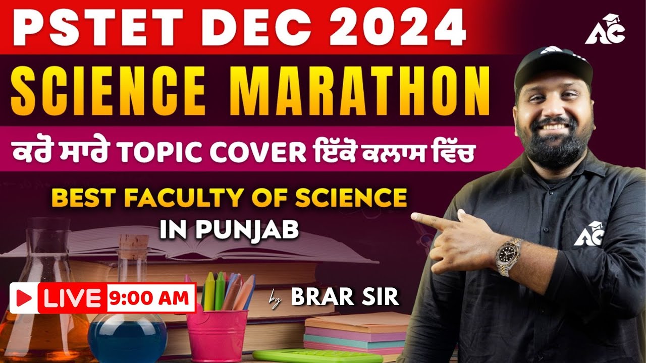 PSTET 2024 Science Maha Marathon | ਕਰੋ ਸਾਰੇ Topic Cover ਇਕੋ ਹੀ ਕਲਾਸ ਵਿੱਚ | By Brar Sir