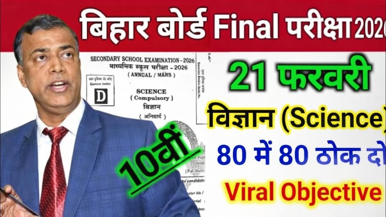 21february science viral objective Questions 2026 !! Vigyan viral question bihar board exam 2026🤔🤔❓❓
