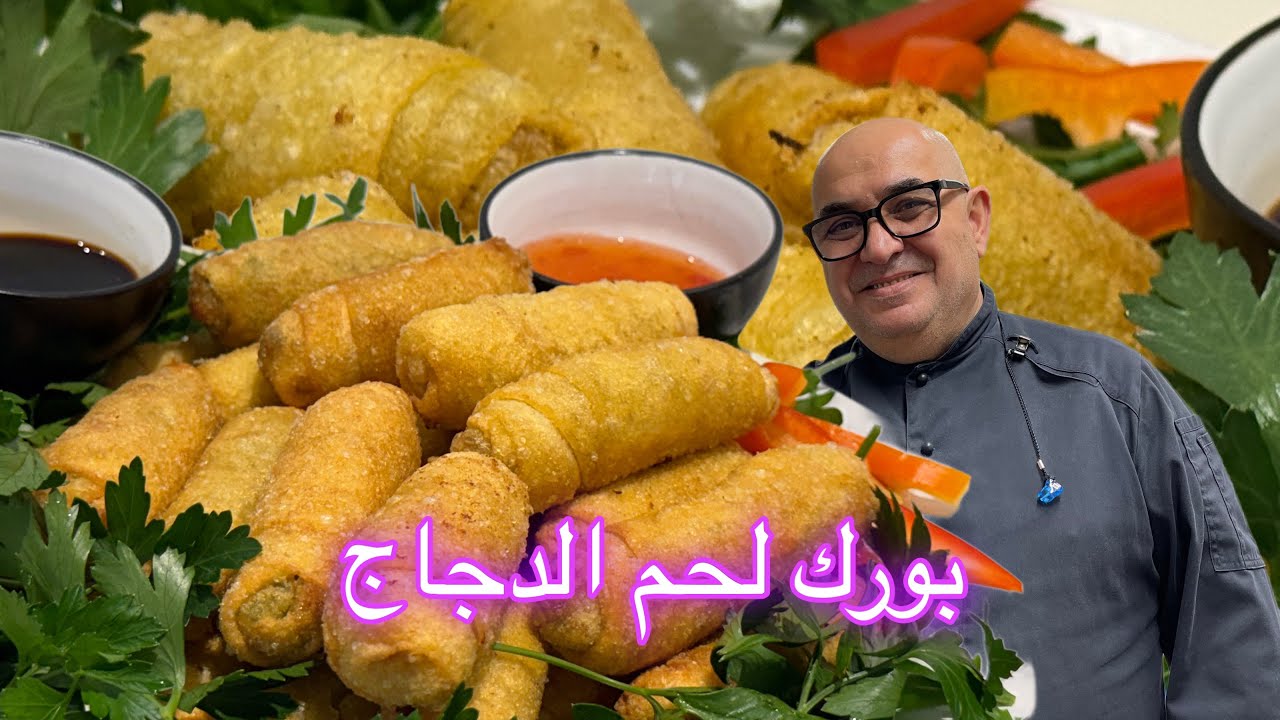 بورك بلحم الدجاج شيف ادمون 2025