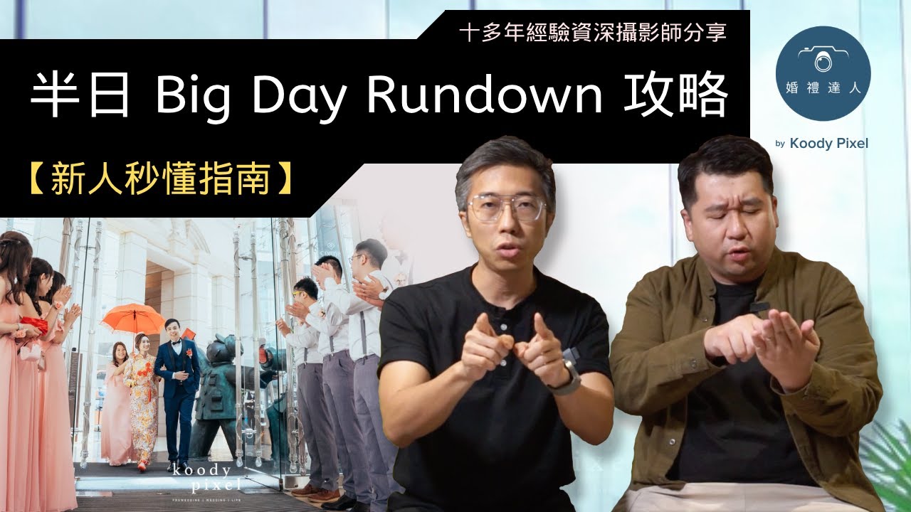 【新人秒懂指南】最完整 半日 Big Day Rundown 免費攞 | 無痛計劃半日婚禮流程 | 新人絕不可錯過☺️ !