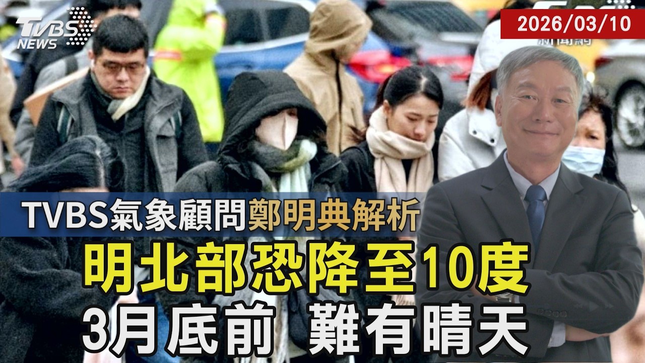 【鄭明典解析】明北部恐10度! 月底前氣溫不高 難有晴天 華南雲雨區東移台濕冷 冷空氣接力襲 20260310｜鄭明典｜TVBS新聞 @tvbsnews24live