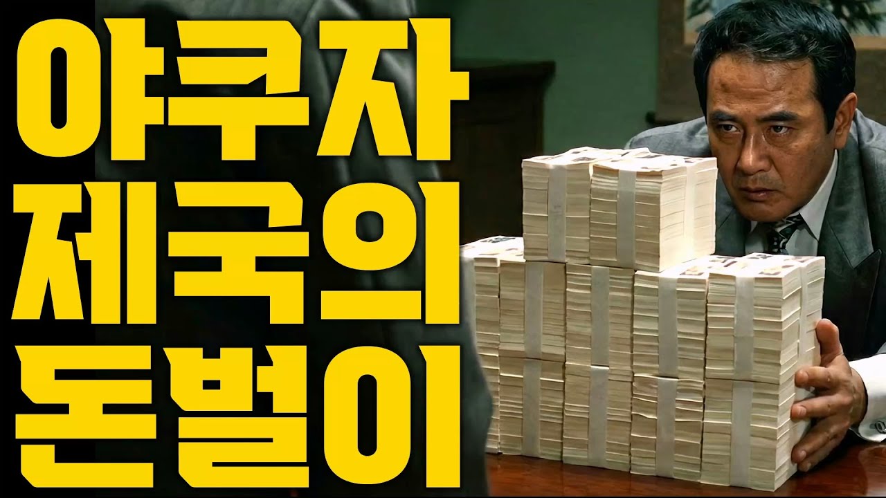 일본 야쿠자 제국을 지탱하는 피 묻은 세금: 상납금 제도