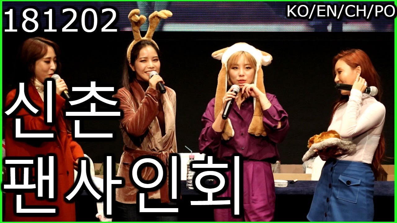 [Full] 181202 마마무(MAMAMOO) 신촌 유플렉스 제이드홀 신촌팬사인회