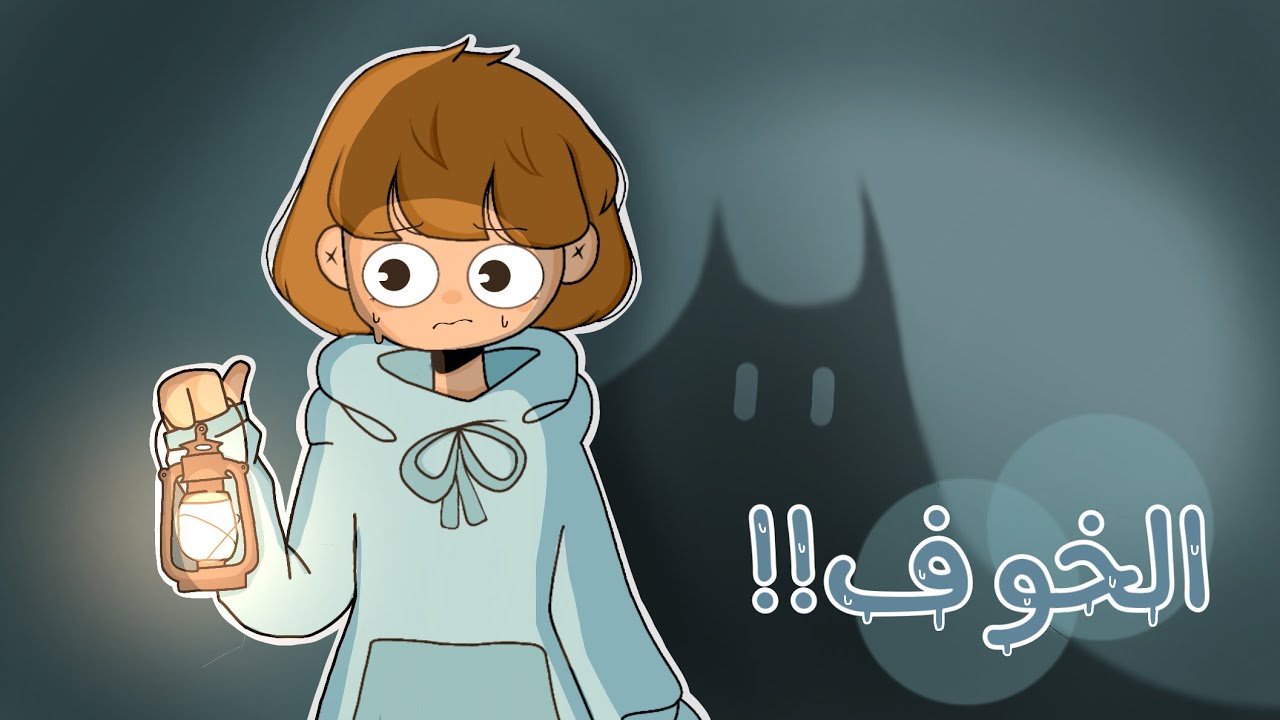 اشياء مدري ليه اخاف منها!