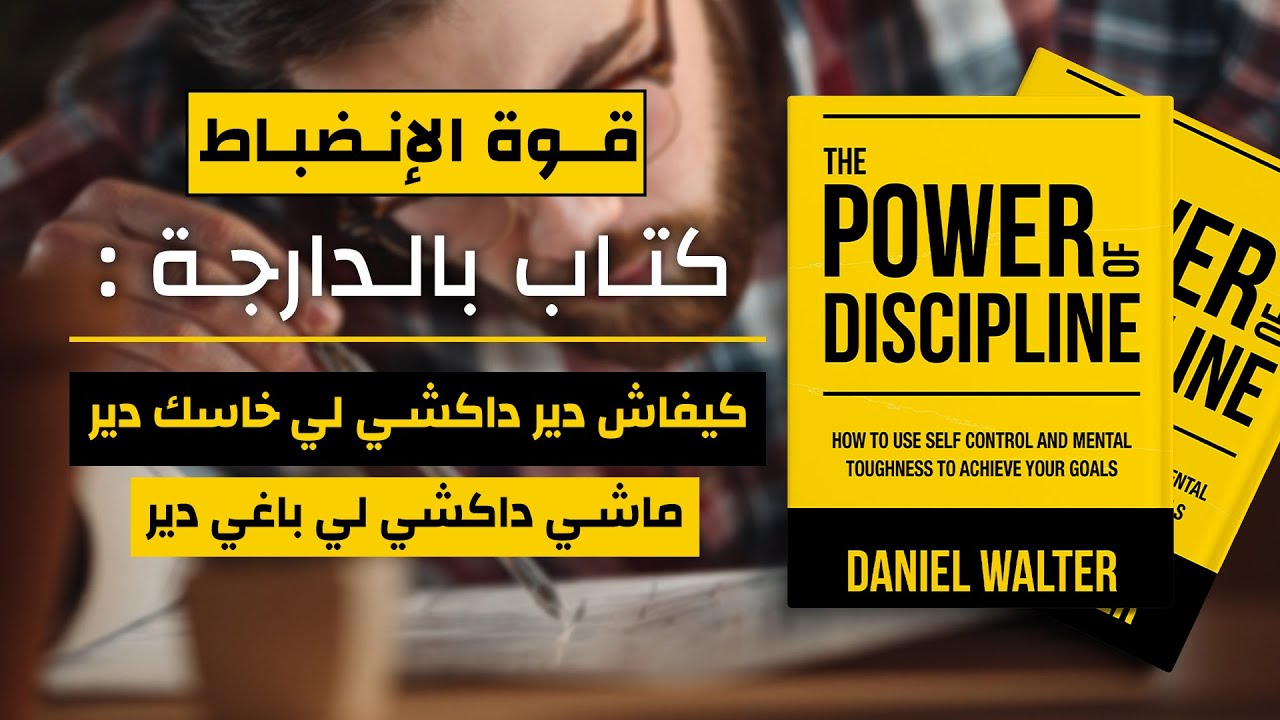 كتاب بالدارجة - قوة الإنضباط