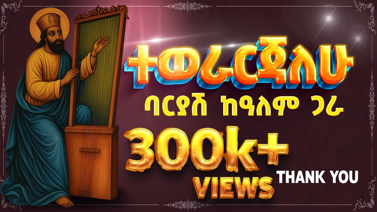 ተወራርጃለሁ|| hanos begena