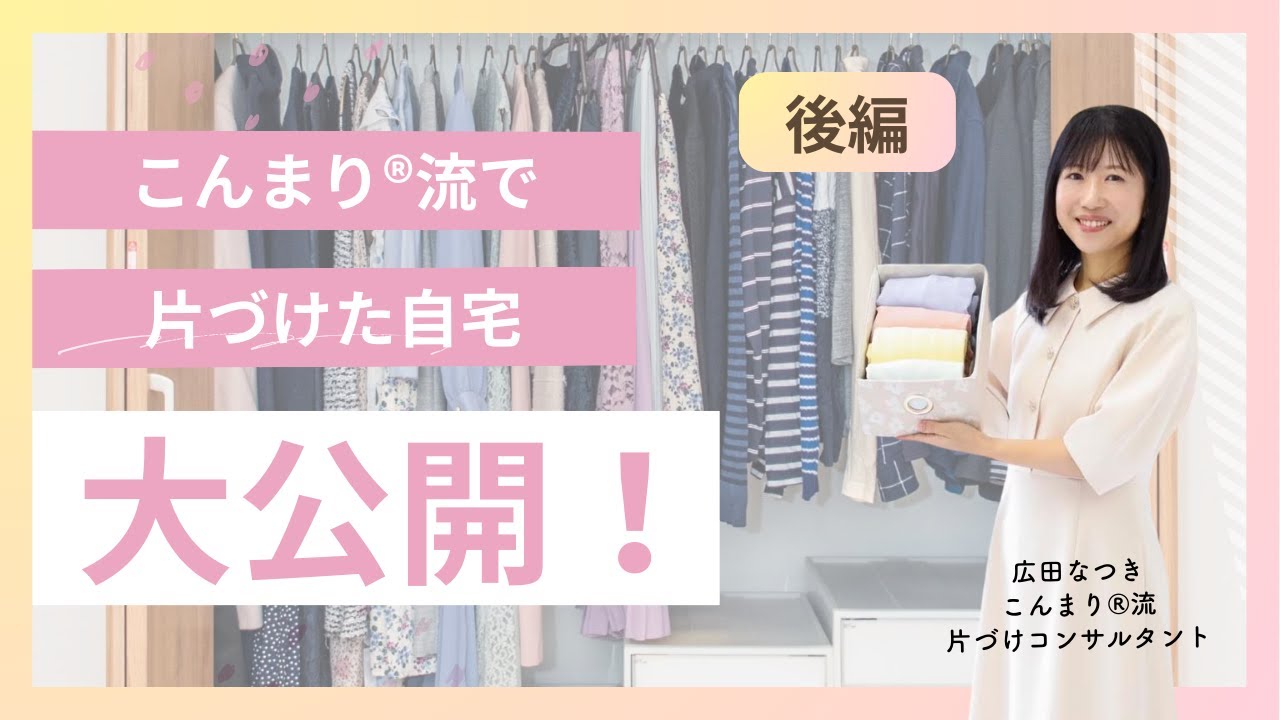 【自宅公開】こんまり®︎流片づけコンサルタントの我が家を見せます！【埼玉】（後編）広田なつきさん宅