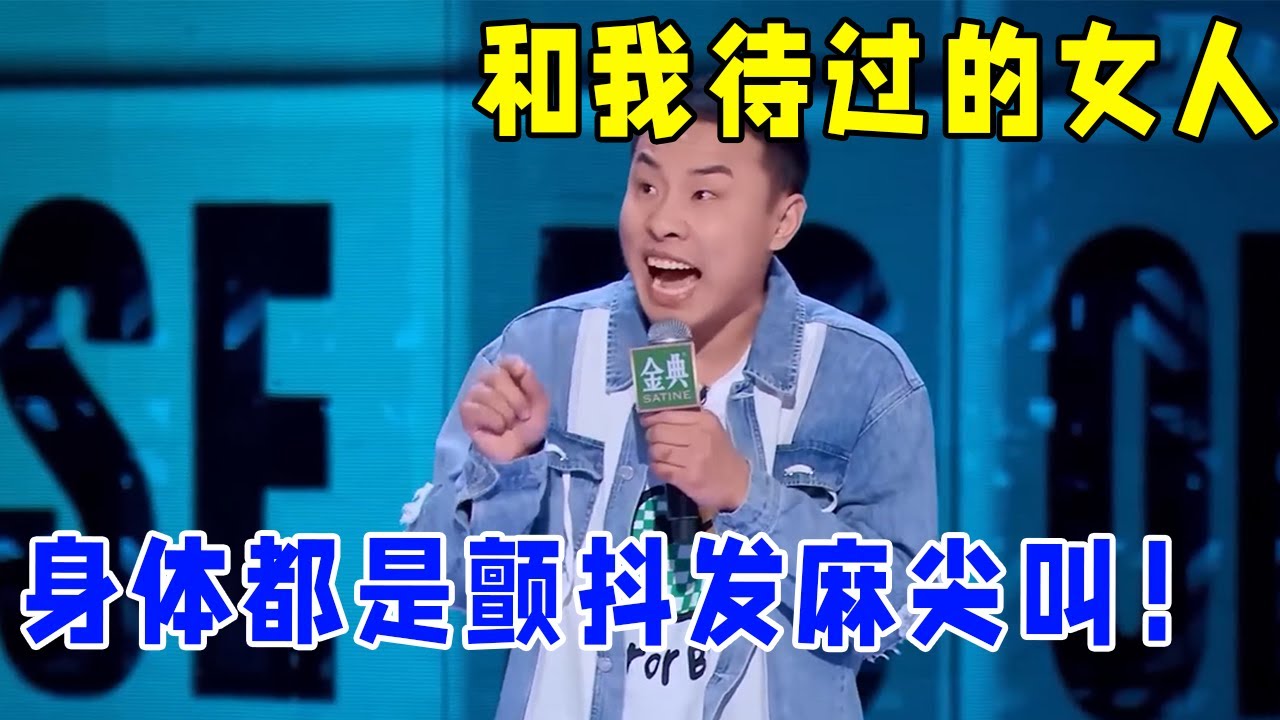 📞徐志胜：和我待过的女人，就没有不颤抖发麻尖叫的！笑到肚子发痛！#脱口秀 #综艺 #娱乐 #搞笑 #脱口秀大会S5 #脱口秀大会