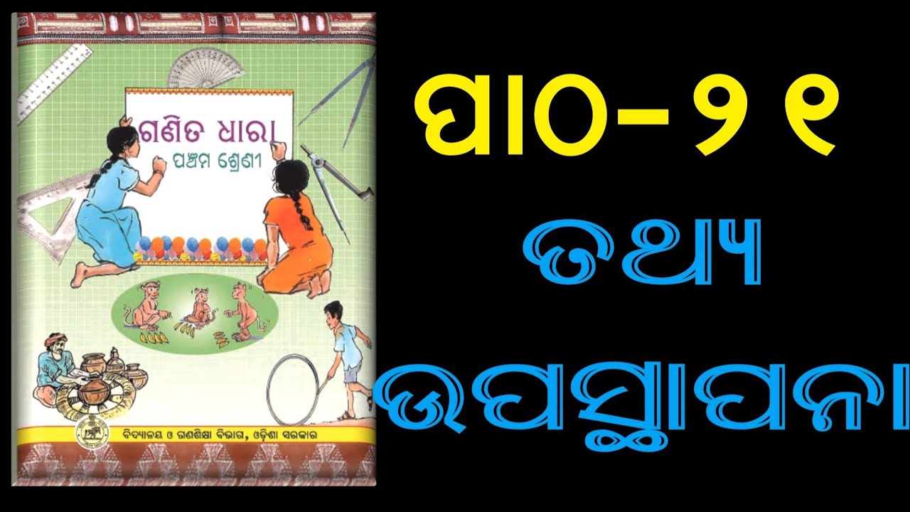 odiamedium | class 5 | math | chapter 21 | tathya upasthapana | ganitadhara | phagunu barik |