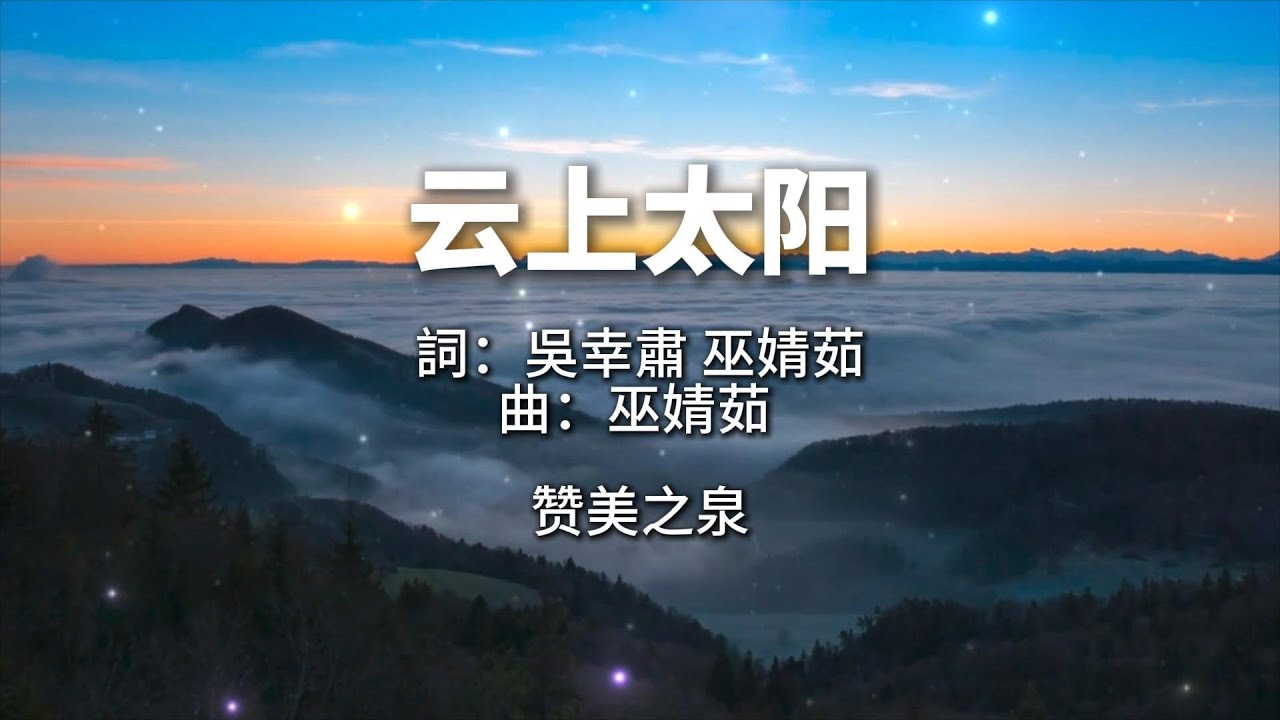 云上太阳#经典赞美诗