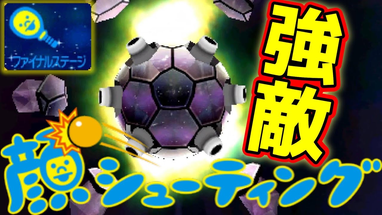 【ラスボス】これがファイナルステージ...懐かしの【顔シューティング】実況