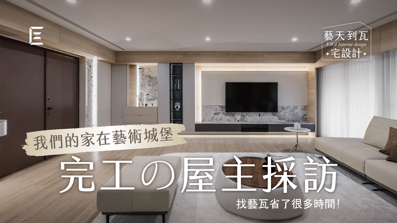 「把房子交給他們就放心了」毛胚屋裝潢心得｜藝瓦室內設計屋主真心話