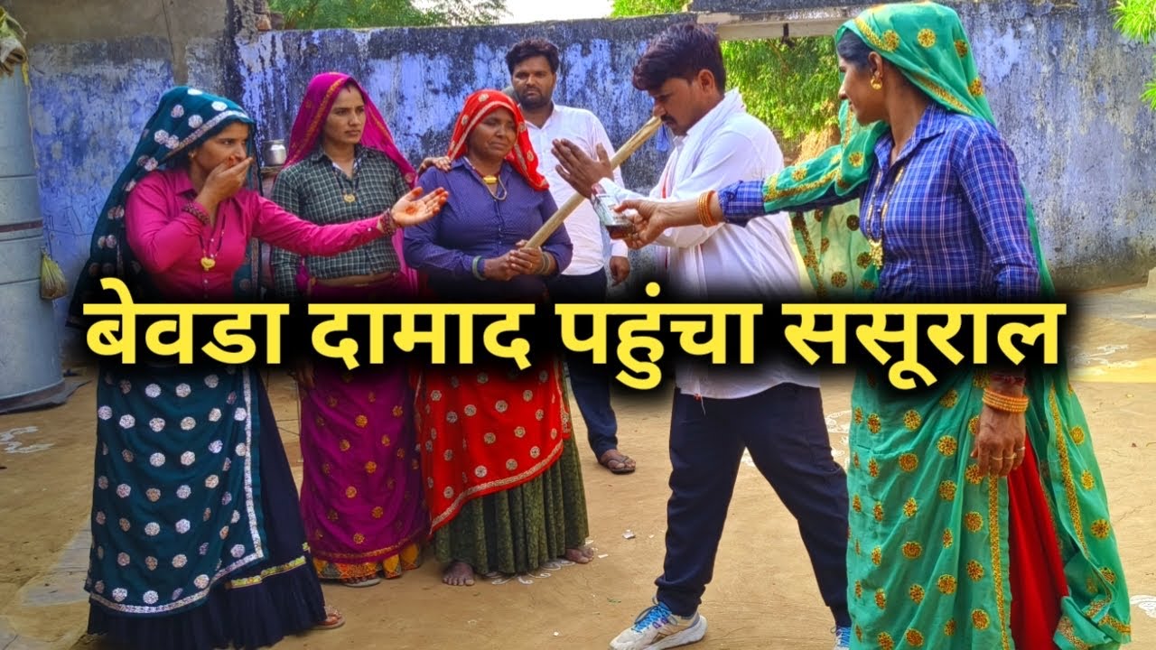 बेवडा दामाद पहुँचा ससुराल करदीया बवाल// राजस्थानी हरयाणवी कॉमेडी 
