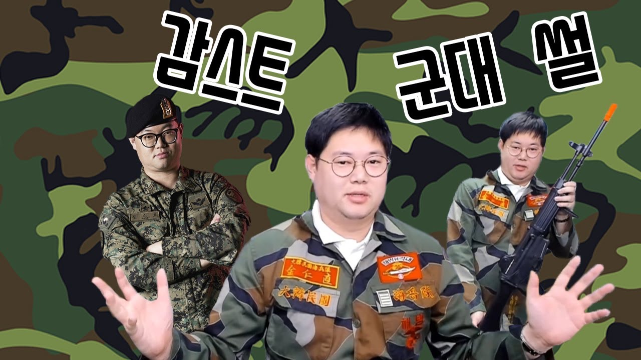 감스트가 들려주는 레전드 군대 썰ㅋㅋ + 군대음식 먹방 [23.01.08 군대ppt]