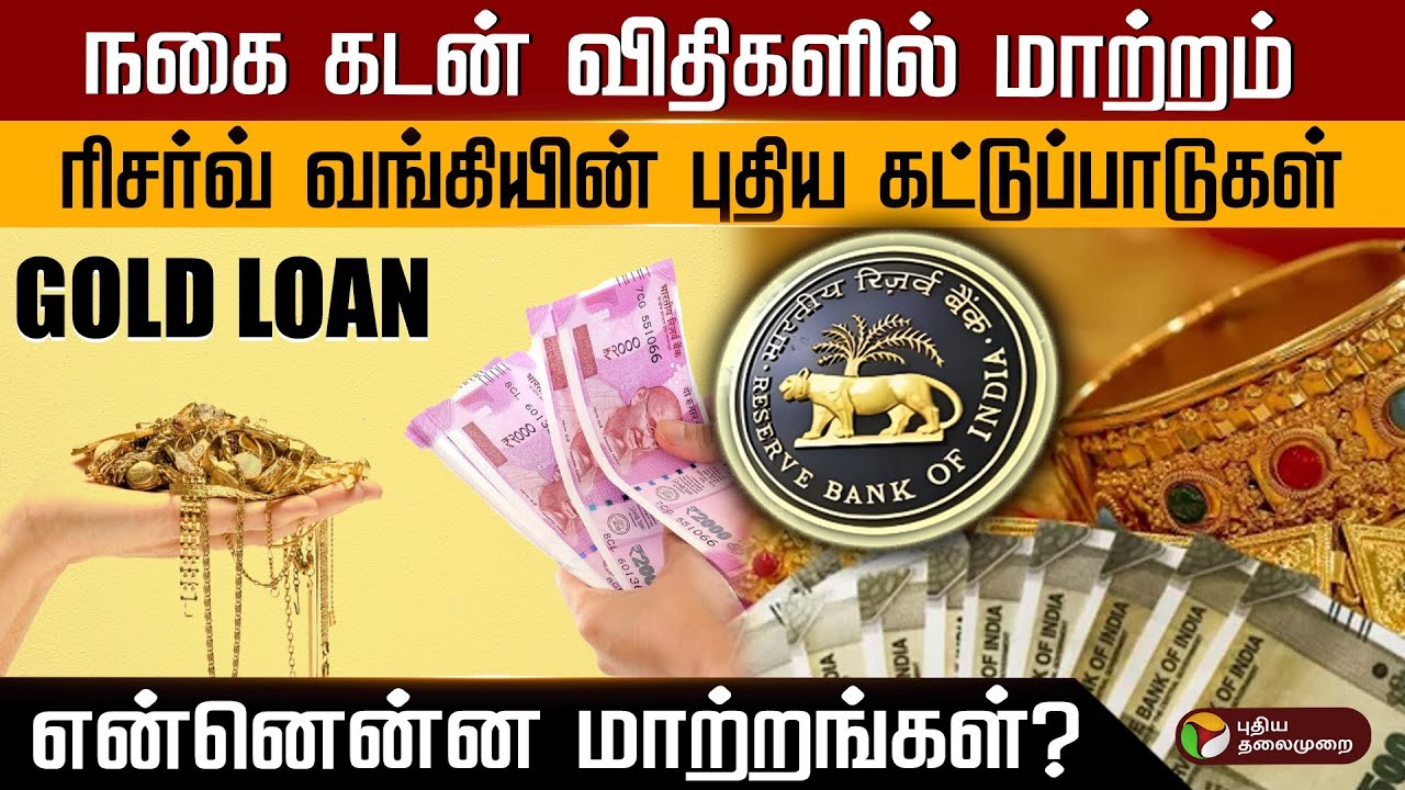 நகை கடன் விதிகளில் மாற்றம்..ரிசர்வ் வங்கியின் புதிய கட்டுப்பாடுகள்.. என்னென்ன மாற்றங்கள்? | PTD