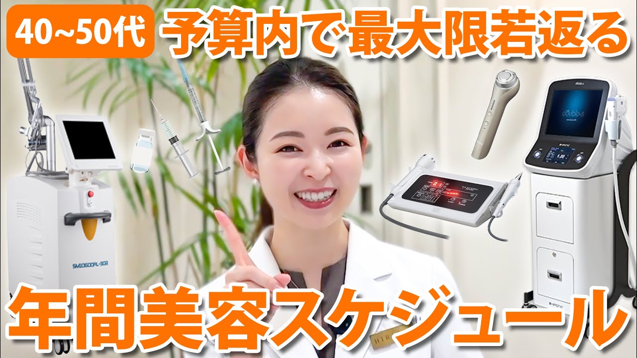 40,50代から効果的に若返る！美容年間スケジュール・ルーティン｜予算別で皮膚科医オススメの施術を紹介