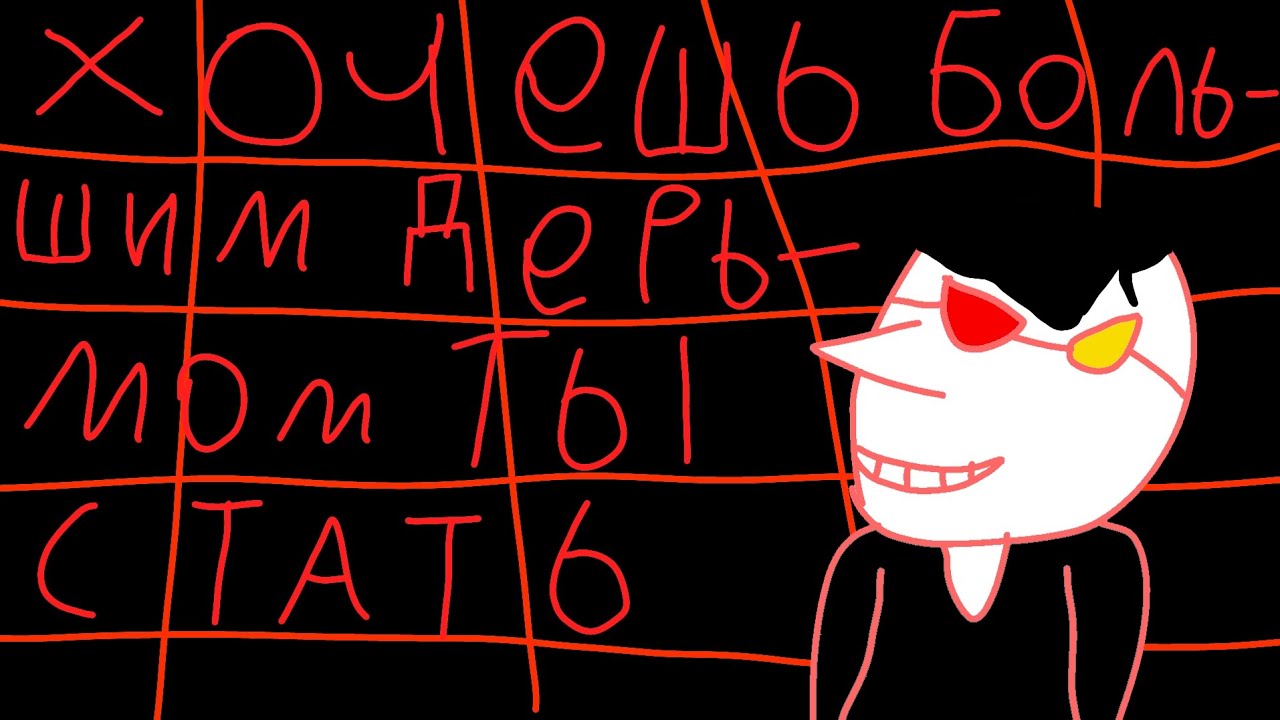 ХОЧЕШЬ БОЛЬШИМ ДЕРЬМОМ ТЫ СТАТЬ!! |Песня fell Spamton 