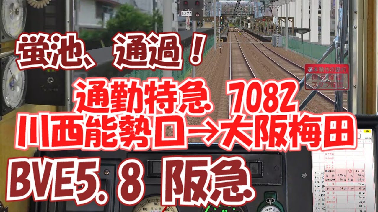 【BVE5阪急】蛍池、通過！通勤特急7082 川西能勢口→大阪梅田