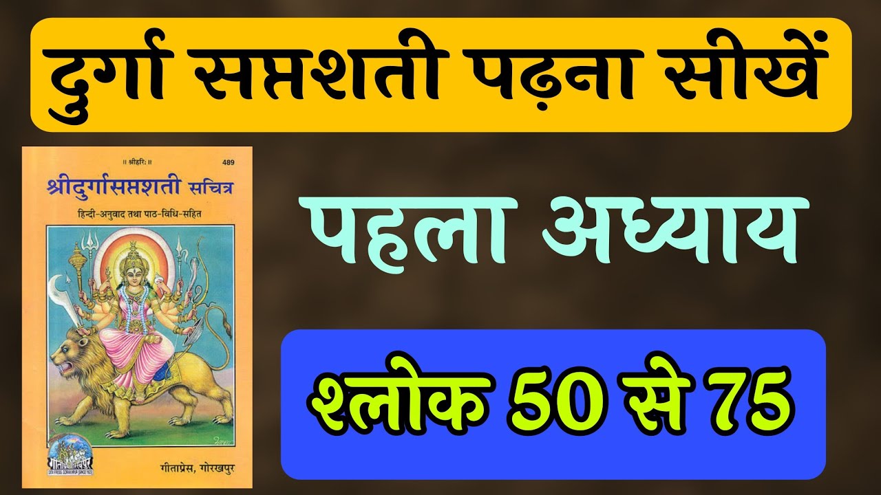 दुर्गा सप्तशती पढ़ना सीखें पहला अध्याय श्लोक 50 से 75 तक Learn to read Durga Saptshati Chapter 1