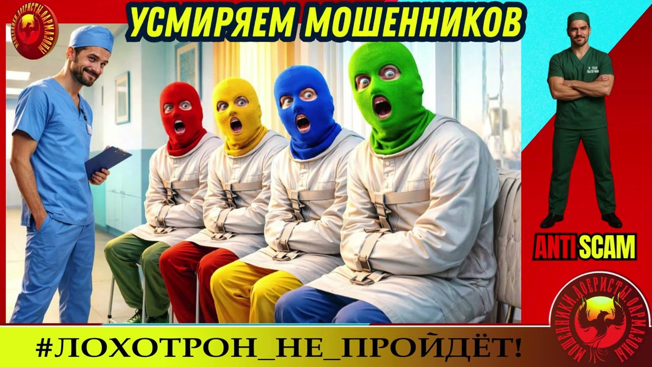 AntiFraud—Санитар: усмиряем мошенников | Разоблачение афёр