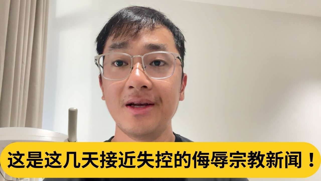 连沈志强都怒了！这是这几天接近失控的侮辱宗教新闻 ！｜阿耀闲聊政治
