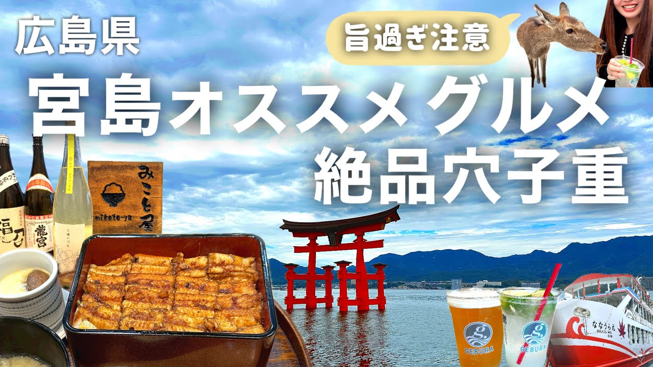 【広島旅行】宮島でランチするならココ！酒飲み夫婦が宮島をのんびり観光！世界遺産  厳島神社と絶品穴子重に乾杯！みこと屋さん是非行ってみてね！