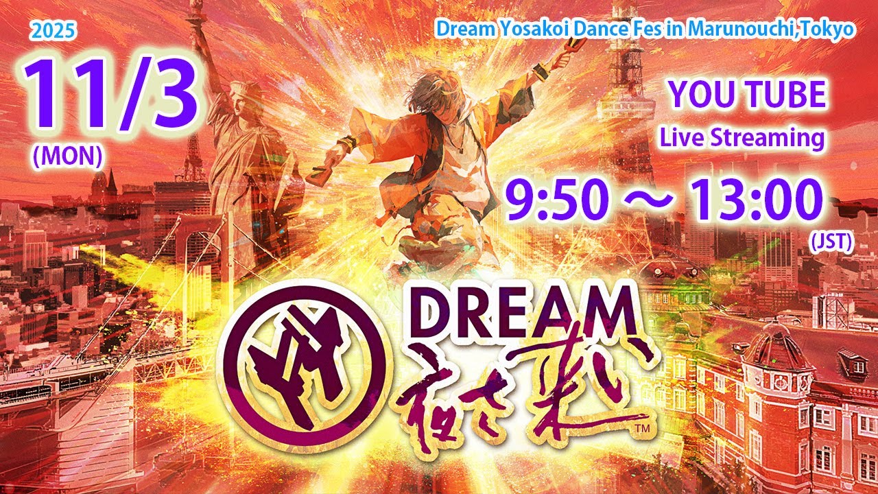 【公式】第24回ドリーム夜さ来い祭り 2025年11月3日(月・祝)9:50～13:00ライブ配信／背景は東京駅前・皇居前の行幸通り「丸の内会場」から世界200か国に日本の夢を発信！
