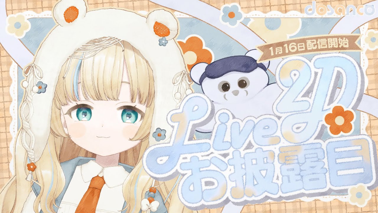 【#新人Vtuber】新しい私とご対面！【dosanco】