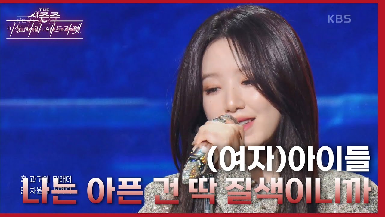 나는 아픈 건 딱 질색이니까 - (여자)아이들 [더 시즌즈-이효리의 레드카펫] | KBS 240202 방송