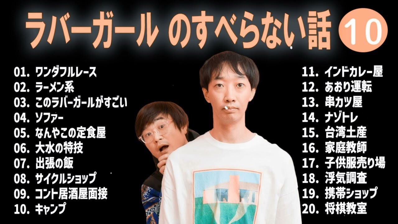 【2026最新】深夜にこっそり笑える#10 ラバーガール 厳選コントまとめ【高音質】