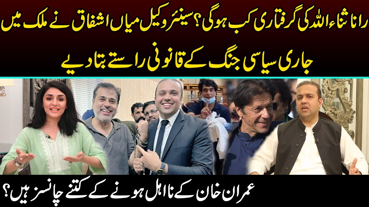 Rana Sanaullah Kab Giraftar Hon Gay? Exclusive Interview of Senior Lawyer Mian Ishfaq | Capital TV