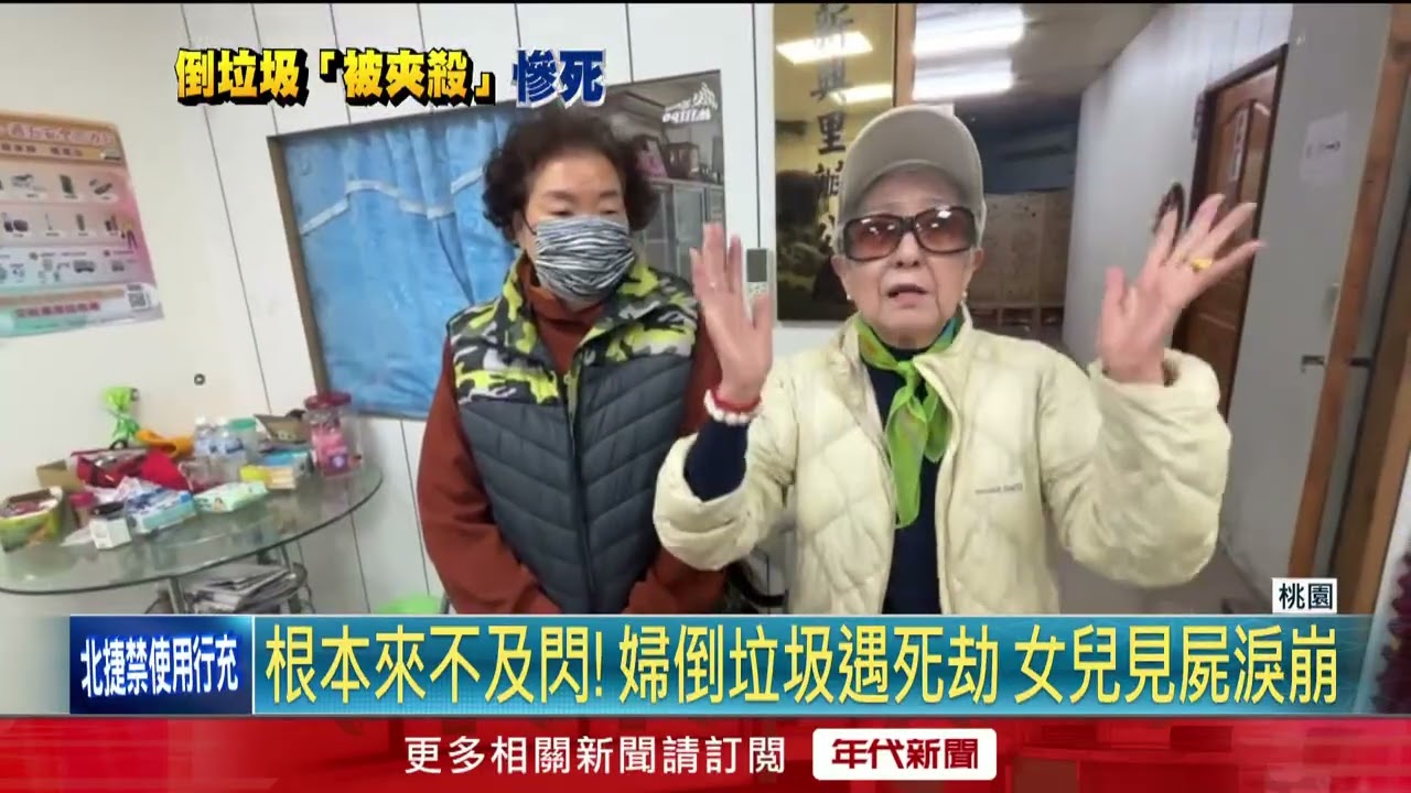 來不及閃！ 桃園婦倒垃圾遇死劫...家屬見屍淚崩