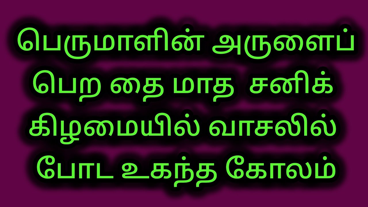 பெருமாளின் அருளைப் பெற தை மாத சனிக் கிழமையில் வாசலில் போட உகந்த கோலம்