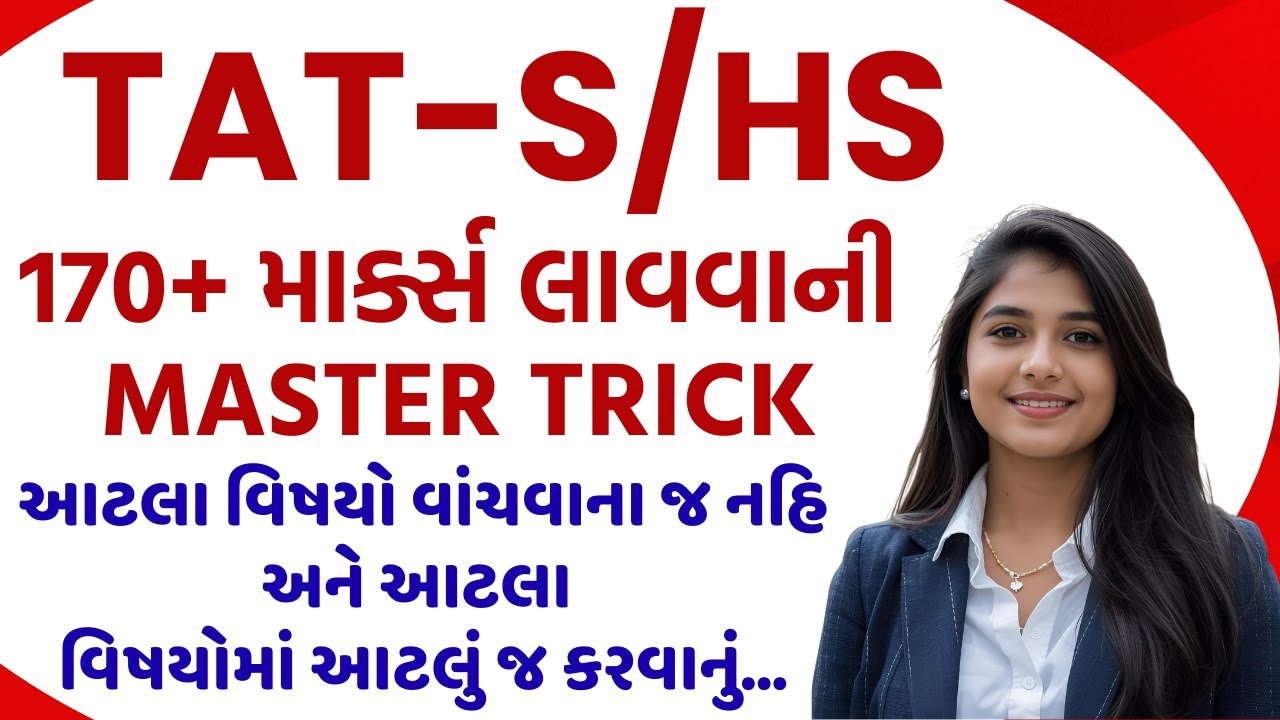 TAT-S/HS માં 170+ Marks લાવવાની Master Trick.આટલા વિષયો કરવાના જ નહિ તો ય પાસ #tet1 #tet2025