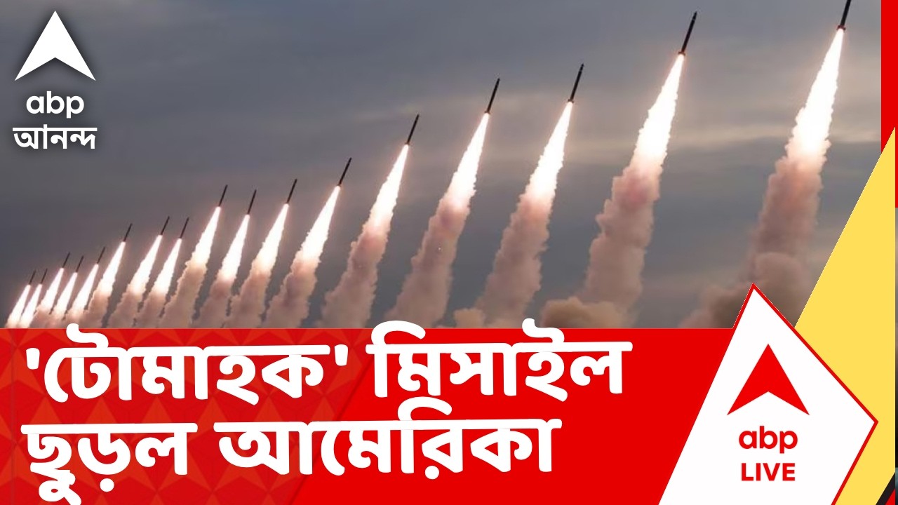 Iran Israel News | হিরোশিমার থেকেও ২০ গুণ বেশি মারণক্ষমতা! নতুন 'ডুমস-ডে' মিসাইল পরীক্ষা আমেরিকার
