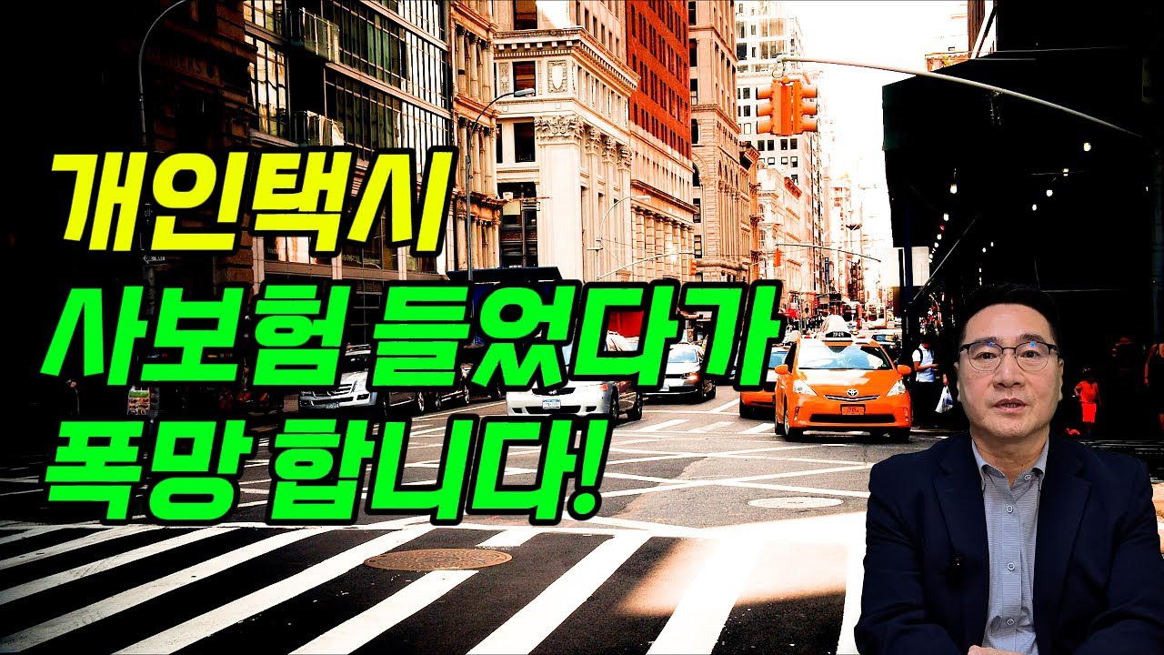 개인택시 사보험 들었다가 폭망합니다/개인택시 자동차보험 가입은 어디?