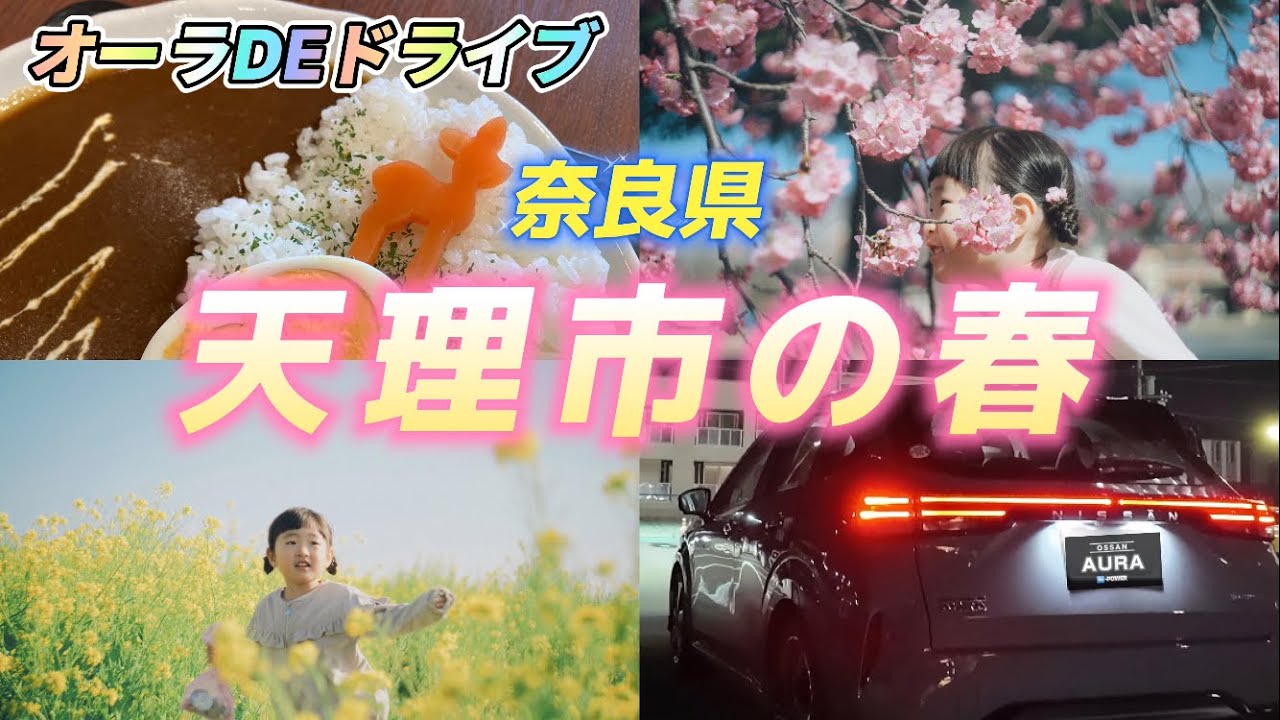 【日産ノートオーラ】奈良県天理市の春⭐︎これは奈良グルメ？