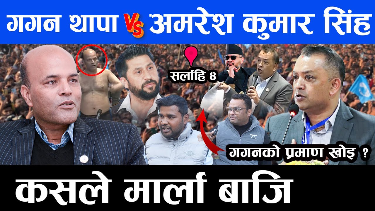 काठमांडौ  ४ बाट भागेर किन सर्लाही पुगे गगन थापा ?? के भन्छन् त्यहाँका जनता ?? Gagan VS Amresh Kumar