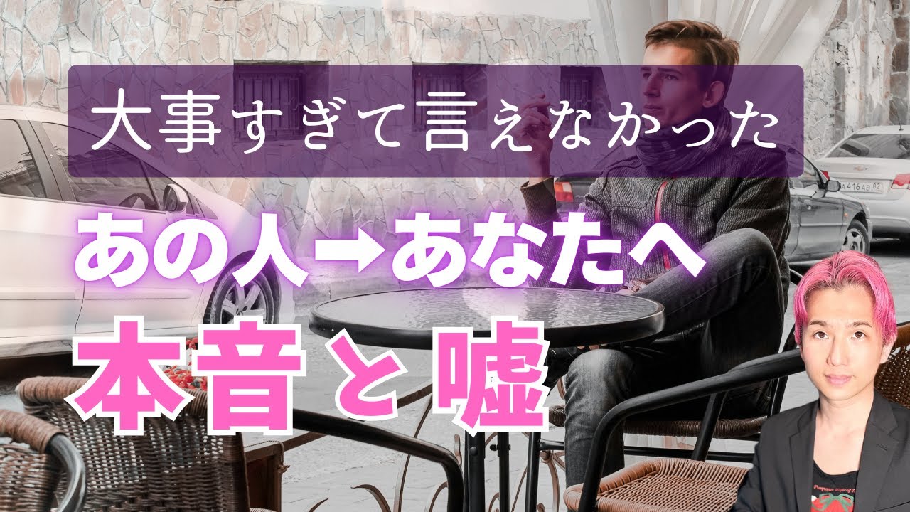 仰天🙈あの人の貴方への嘘と本音🐣関係こうなります。現在と未来【男心タロット、細密リーディング、個人鑑定級に当たる占い】