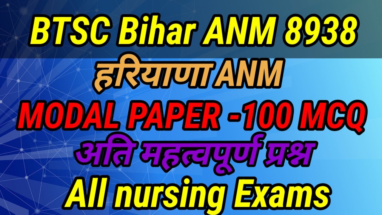 BTSC Bihar ANM 8938 हरियाणा ANM permanent एएनएम वैकेंसीमॉडल पेपर 100 mcQ #anmgnm2026 #krnursingstudy