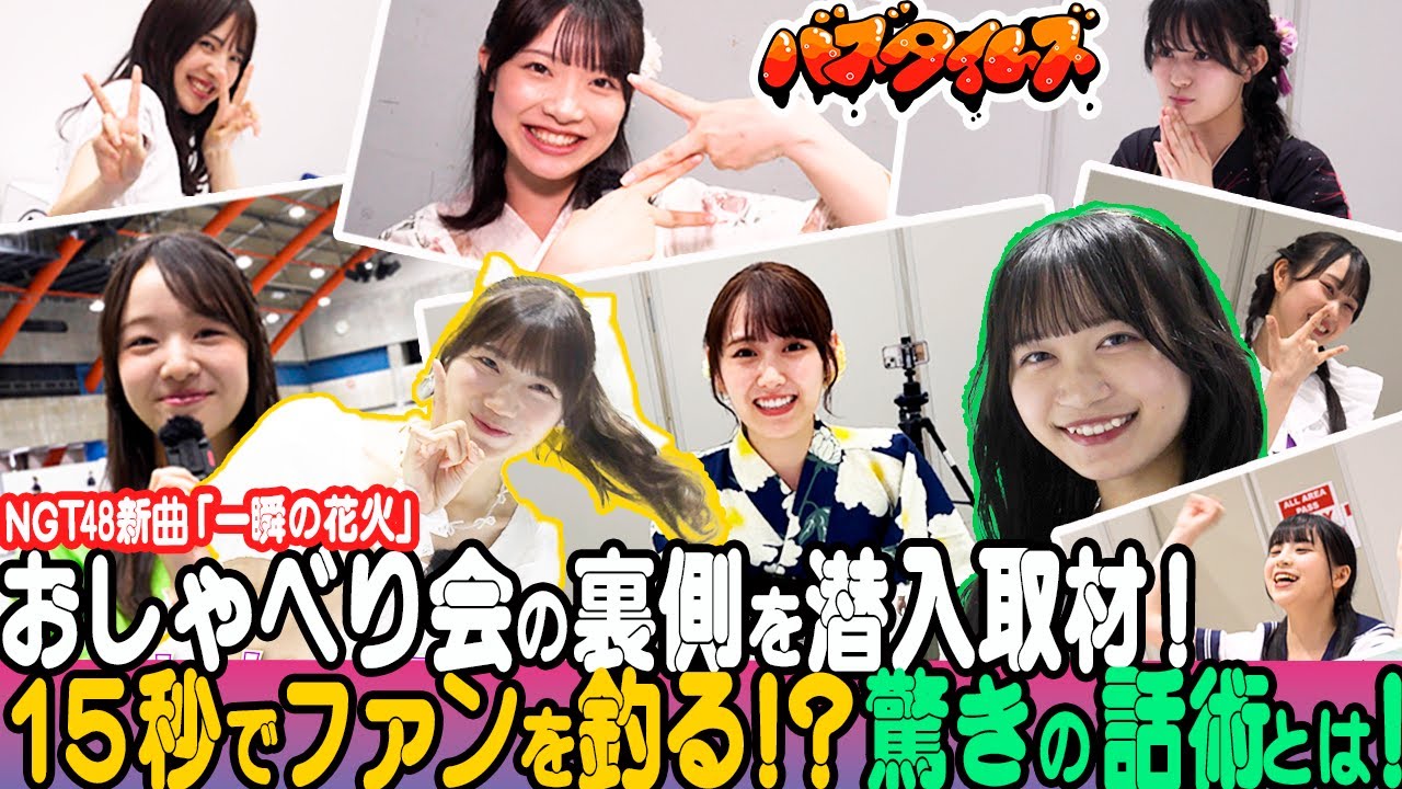 【４K】15秒でファンを釣る⁉NGT48 新曲「一瞬の花火」オフライン おしゃべり会に潜入取材！達人メンバーが明かす驚きの話術とは？3期生4人の昇格発表も！