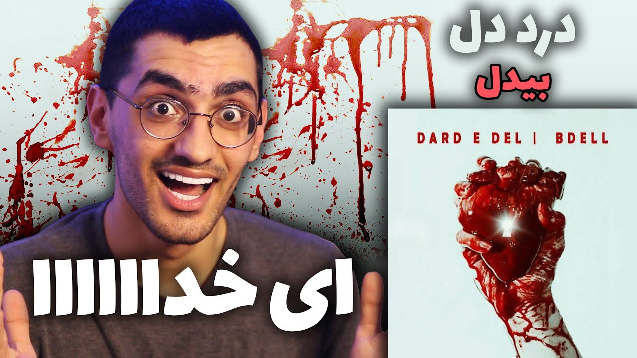 Bdell &ldquo; Dard E Del &ldquo; REACTION - واکنش به ترک درد دل از بیدل