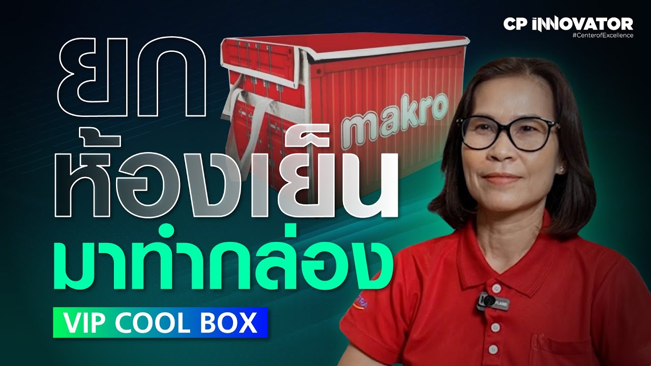 CP The Innovator : VIP COOL BOX