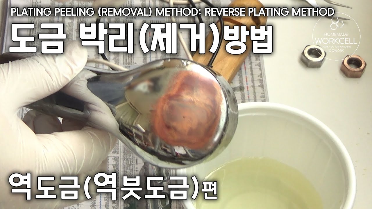 🔵 도금 박리(제거) 방법 : 역도금법   Plating peeling (removal) method: reverse plating method