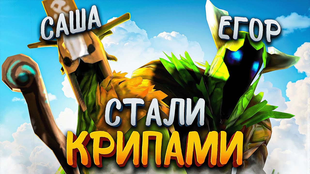 егор и саша стали крипами в world of dota