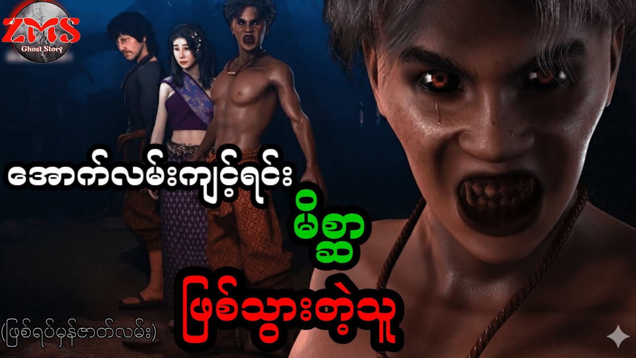အောက်လမ်းကျင့်ရဲ့ မိစ္တာဖြစ်သွားတဲ့ကောင်လေး #သရဲဇာတ်လမ်း