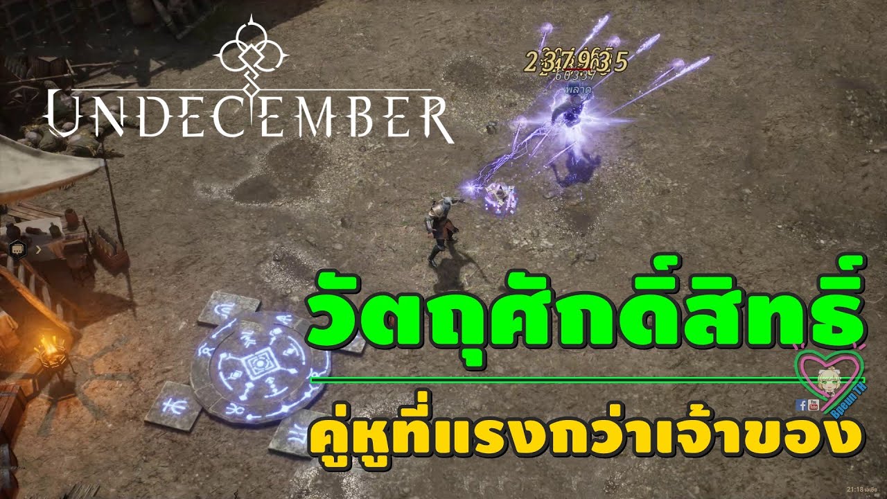 Undecember วัตถุศักดิ์สิทธิ์ คู่หูที่แรงกว่าเจ้าของ