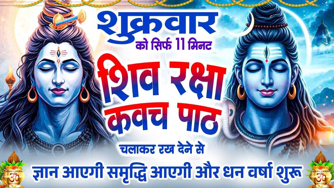 शुक्रवार को सिर्फ 11 मिनट शिव रक्षा कवच चलाकर रख देने से कर्ज खत्म बीमारी खत्म और धन वर्षा शुरू