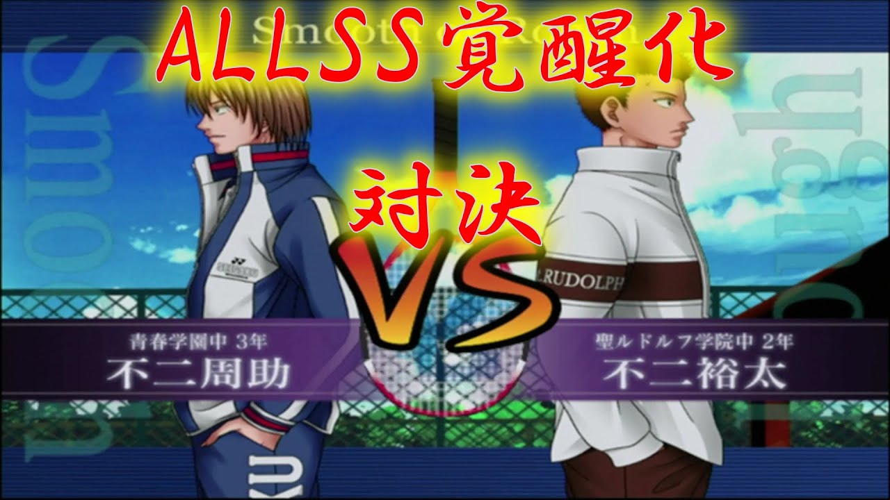 【最強チームを結成せよ！】不二周助vs不二裕太【ALLSS覚醒化対決】