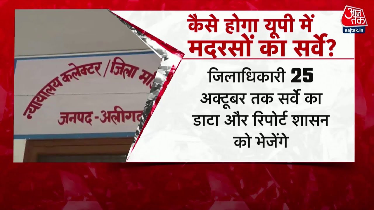 Special Report: जानिए यूपी में कैसे होगा मदरसों का सर्वे ? | UP Madrasa Survey | Madarsa Survey